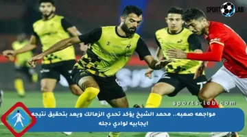مواجهة صعبة.. محمد الشيخ يؤكد تحدي الزمالك ويعد بتحقيق نتيجة إيجابية لوادي دجلة